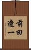 前田遼一 Scroll