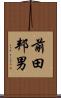 前田邦男 Scroll