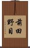 前田野目 Scroll