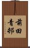 前田青邨 Scroll
