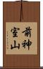 前神室山 Scroll
