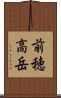 前穂高岳 Scroll