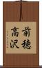 前穂高沢 Scroll