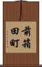 前箱田町 Scroll