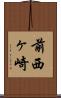 前西ヶ崎 Scroll