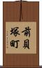前貝塚町 Scroll