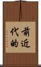 前近代的 Scroll