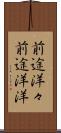 前途洋々 Scroll