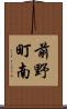 前野町南 Scroll