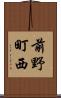 前野町西 Scroll
