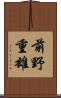 前野重雄 Scroll