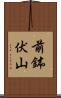 前鉢伏山 Scroll