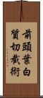 前頭葉白質切截術 Scroll