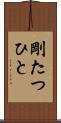 剛たつひと Scroll
