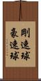剛速球 Scroll