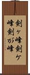 剣ヶ峰 Scroll