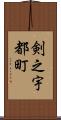 剣之宇都町 Scroll