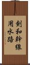 剣和幹線用水路 Scroll