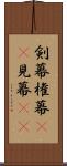 剣幕 Scroll