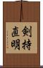 剣持直明 Scroll