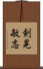 剣晃敏志 Scroll