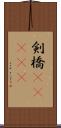 剣橋(ateji) Scroll