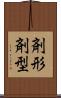剤形 Scroll