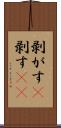 剥がす(P) Scroll