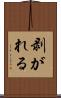 剥がれる Scroll