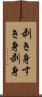 剥き身 Scroll