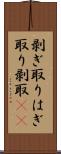 剥ぎ取り Scroll
