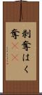 剥奪 Scroll