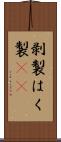 剥製 Scroll