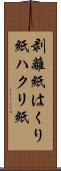 剥離紙 Scroll