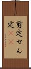 剪定 Scroll