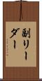 副リーダー Scroll