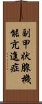 副甲状腺機能亢進症 Scroll