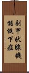 副甲状腺機能低下症 Scroll