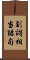 副詞相当語句 Scroll