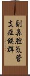 副鼻腔気管支症候群 Scroll