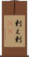 剰え Scroll