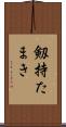 剱持たまき Scroll