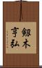 剱木亨弘 Scroll