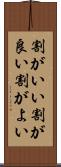 割がいい Scroll