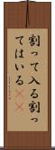 割って入る Scroll