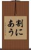 割にあう Scroll
