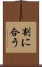 割に合う Scroll