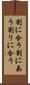 割に合う Scroll