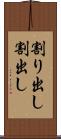 割り出し Scroll