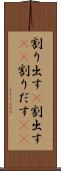 割り出す(P) Scroll